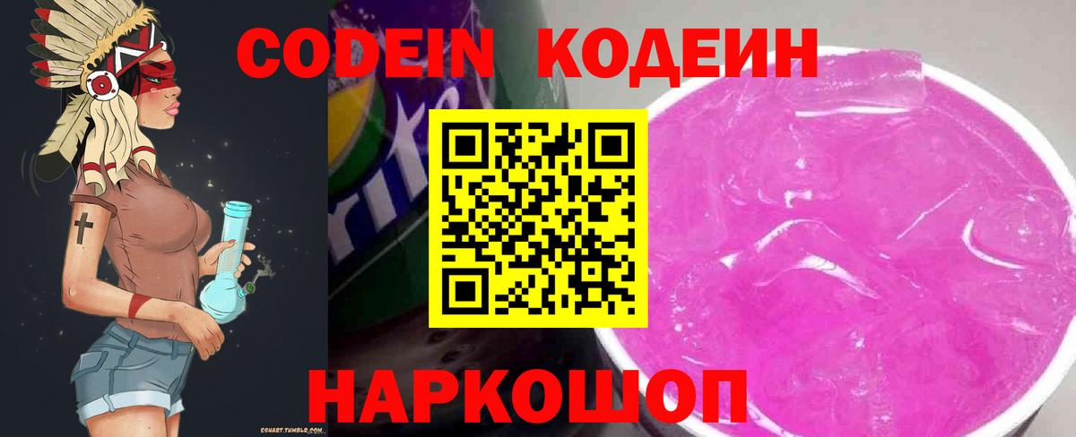 Codein напиток Lean (лин)  Вход с VPN  Красноармейск 